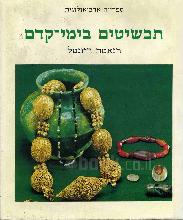 תכשיטים בימי-קדם