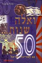 ואלה שנות - 50 למדינת ישראל