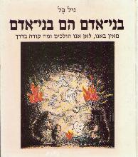 בני אדם הם בני אדם - מאין באנו לאן אנו הולכים ומה קורה בדרך