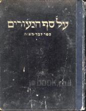 על סף הנעורים - ספר לבר מיצווה