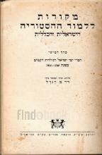 מקורות ללמוד ההסטוריה הישראלית והכללית - כרך חמישי