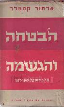 הבטחה והגשמה : ארץ-ישראל 1917-1949 / ארתור קסטלר