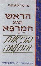 הראש הוא המרפא : בריאות והחלמה / נורמן קאזנס