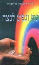 גוף ונפש לנצח / דיפאק צ'ופרה