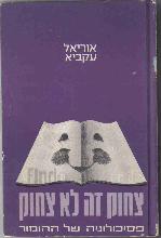 צחוק זה לא צחוק : פסיכולוגיה של ההומור / אוריאל עקביא