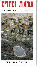 עולמות נסתרים : התבוננות בתת-ההכרה / ישראל אור-בך