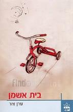 בית אשמן / ערן צור