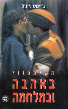 המינגווי באהבה ובמלחמה / הנרי ס. וילרד, ג'יימס נייג'ל