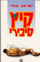 קיץ סיבירי / יורם בר