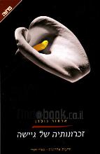 : זכרונותיה של גיישה / ארתור גולדן