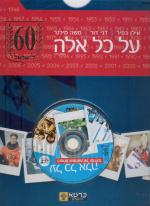 על כל אלה, 60 שנה לישראל- אלבום עם 2 דיסקים