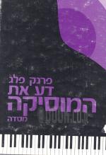 דע את המוסיקה