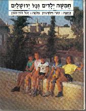 חמשה ילדים וכל ירושלים / כתבה - עשי וינשטין ; צלמה - יעל רוזן-הורן