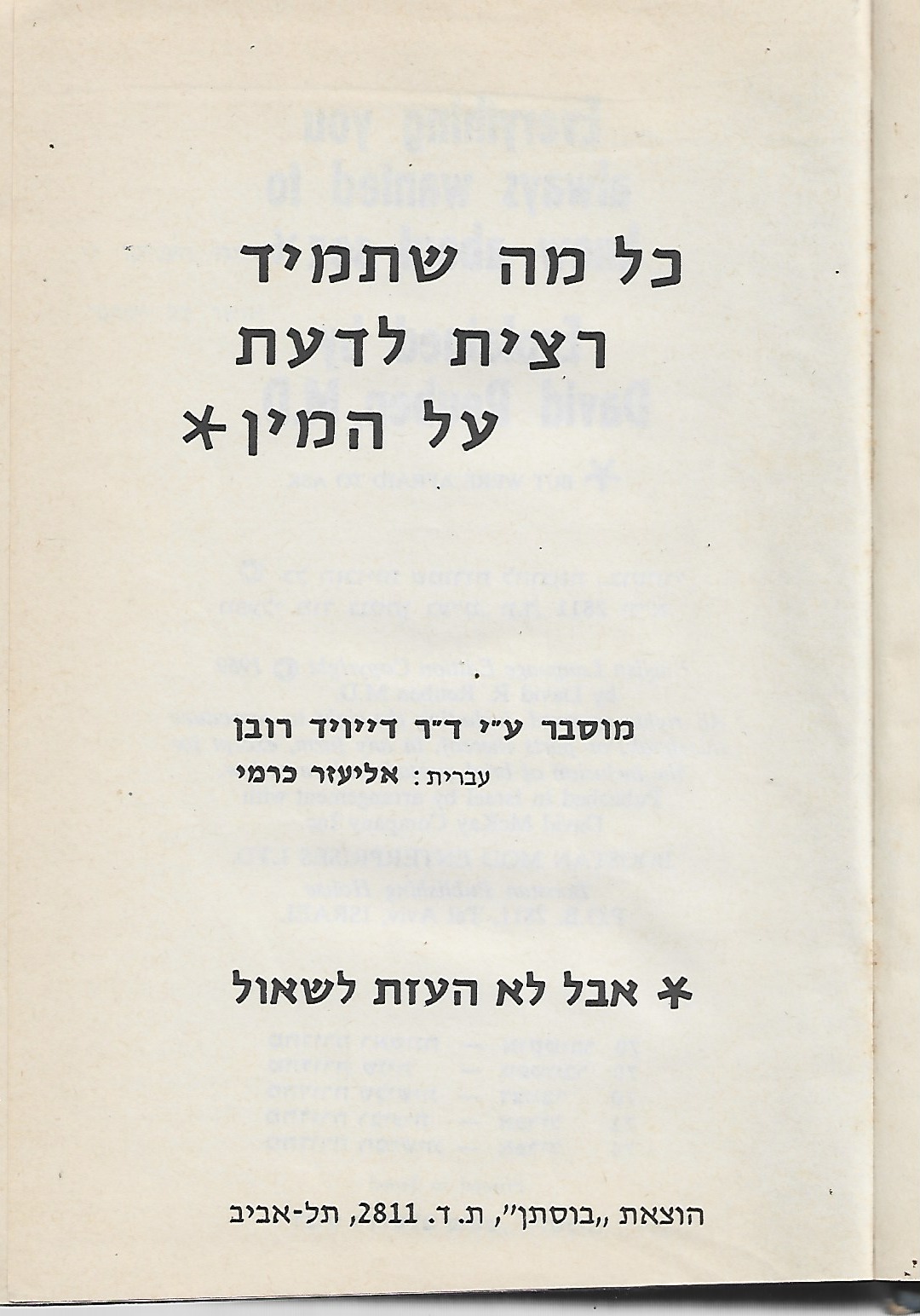 כל מה שתמיד רצית לדעת על המין * אבל לא העזת לשאול