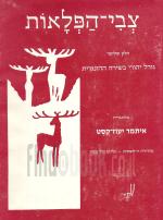 צבי הפלאות- שירה הונגרית - 3 כרכים