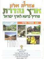 ארץ נהדרת - מדריך כרטא לארץ ישראל (63 אזורי תיור) / חדש! המחיר כולל משלוח.