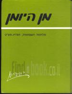 מן היומן מלחמת העצמאות תש