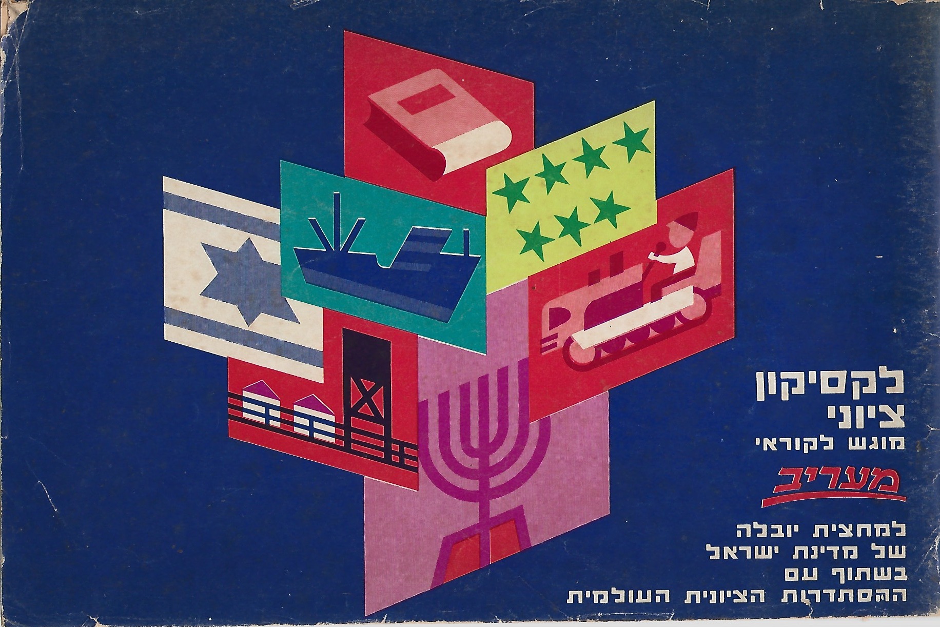 לקסיקון ציוני
