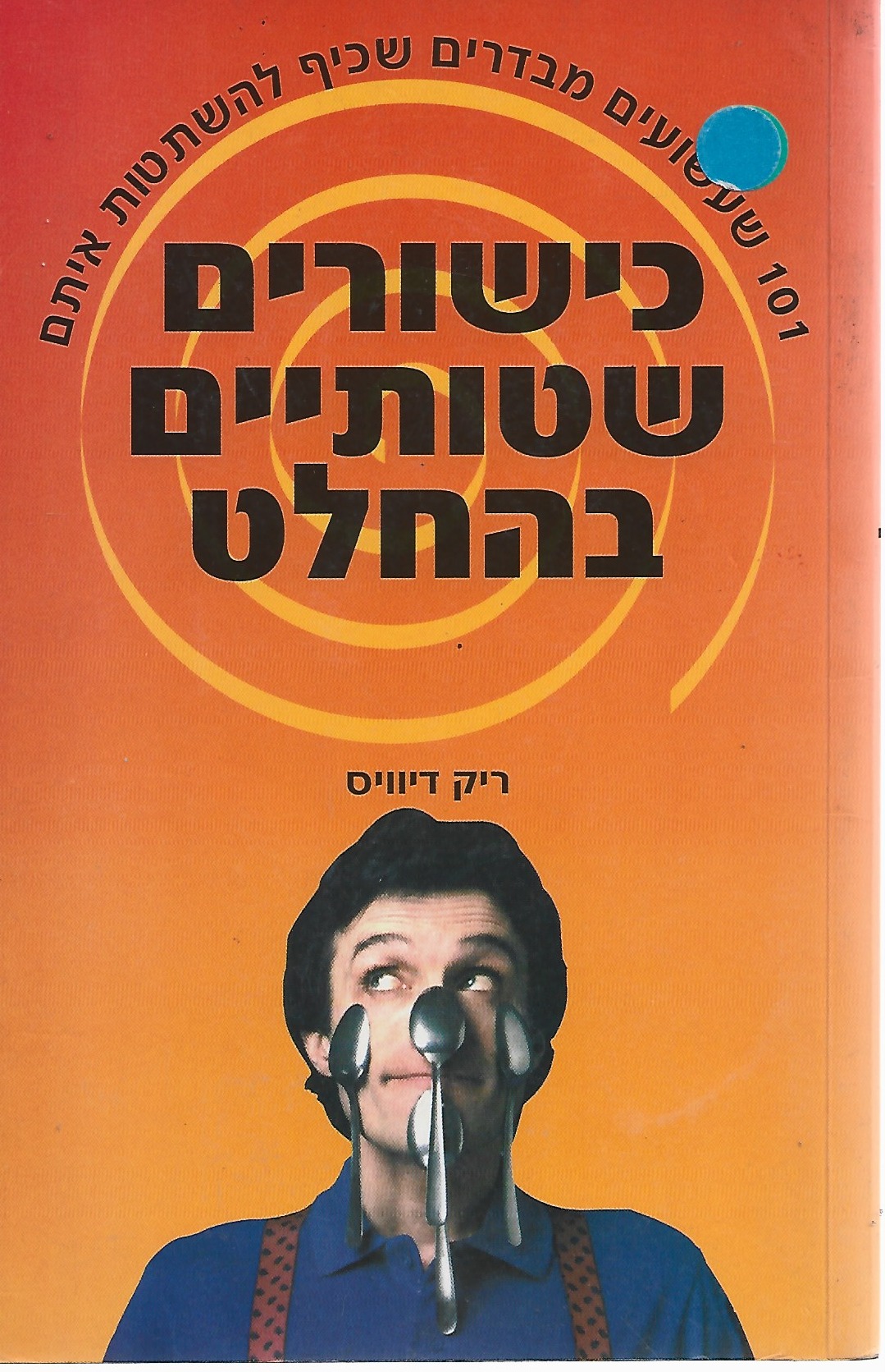 כישורים שטותיים בהחלט - 101 שעשועים מבדרים שכיף להשתטות איתם