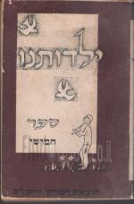 ילדותנו - ספר חמישי