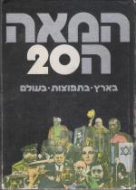 המאה ה 20: בארץ, בתפוצות, בעולם