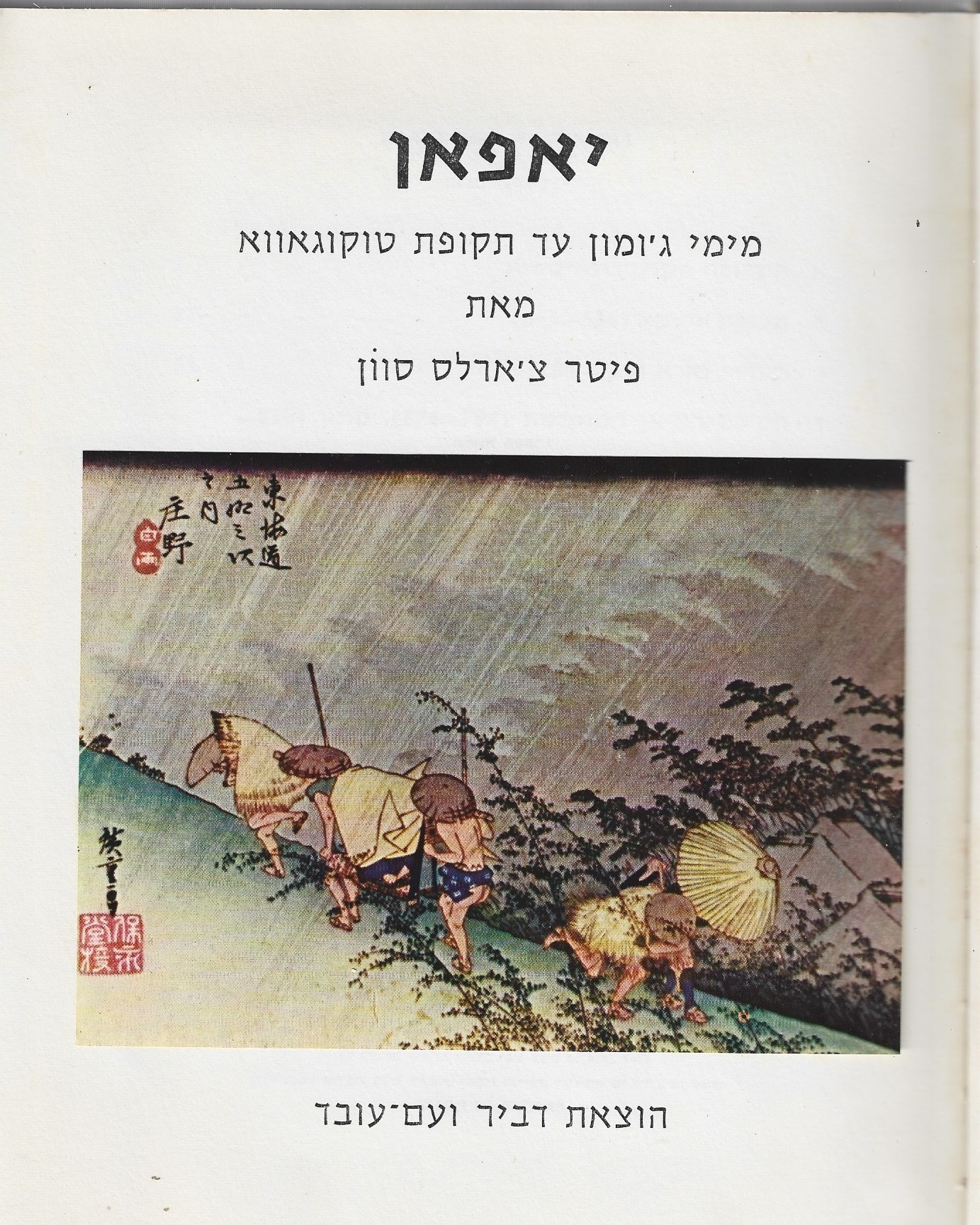 אמנות העולם - יאפאן (מימי ג'ומון עד תקופת סוקוגאוא)