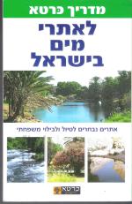 לאתרי מים בישראל - מדריך כרטא
