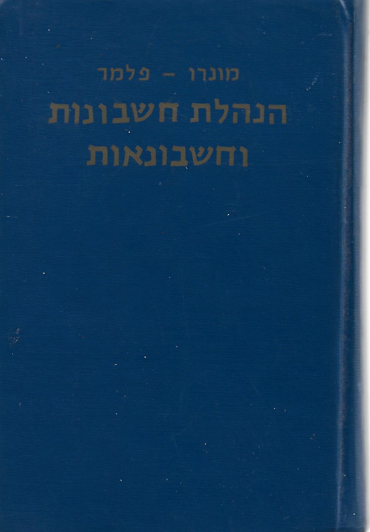 הנהלת חשבונות וחשבונאות