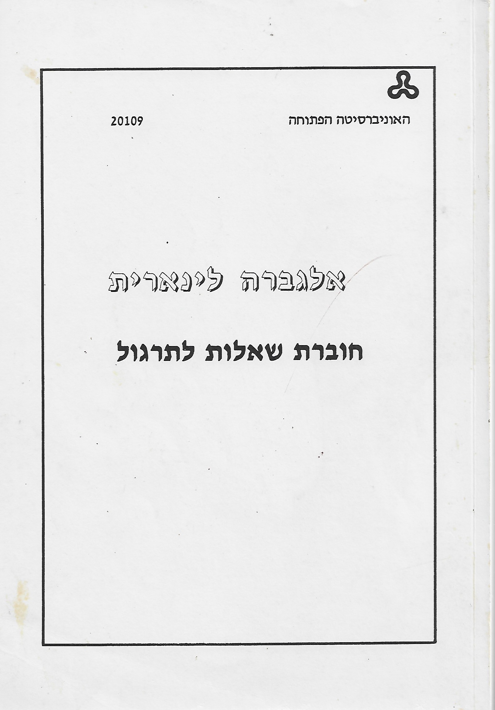 אלגברה לינארית - חוברת שאלות לתרגול