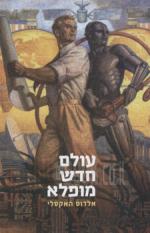 עולם חדש מופלא - חדש