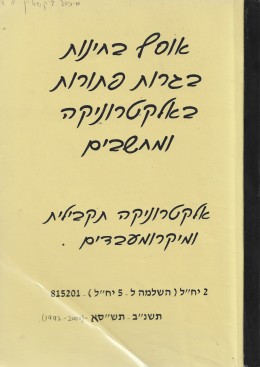 אוסף בחינות בגרות פתורות באלקטרוניקה ומחשבים (1992 - 2001)