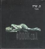 ס. שרה - פיסול וציור