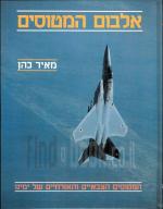 אלבום המטוסים - המטוסים הצבאיים והאזרחיים של ימנו