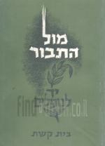 מול התבור - יד לנופלים - בית קשת