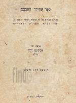 ספר אחיקר החכם (1937)