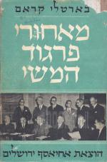 מאחורי פרגוד המשי - פרשת השליחות של הועדה האנגלו-אמריקנית על א