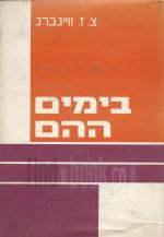 בימים ההם / צ.ז. וויינברג