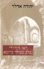 ישו היהודי נצלב כמורד ברומא / יהודה אדלר
