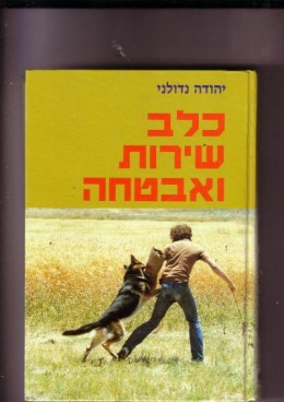 כלב שירות ואבטחה