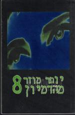 יותר מוזר מהדמיון 8