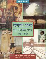 מאבק ושקיעה בישראל ובעמים בזמן החדש 1920-1945