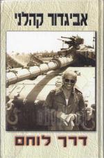 דרך לוחם - חדש