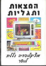 המצאות ותגליות - אנציקלופדיה כללית לנוער