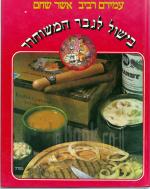 בישול לגבר המשוחרר