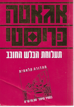 תעלומת הבלש החובב
