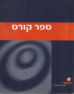 ספר קורס / פסיכומטרי