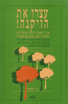 עצרו את הזקנה - איך לשמור על הנעורים ולהחזיר את המחוגים לאחור