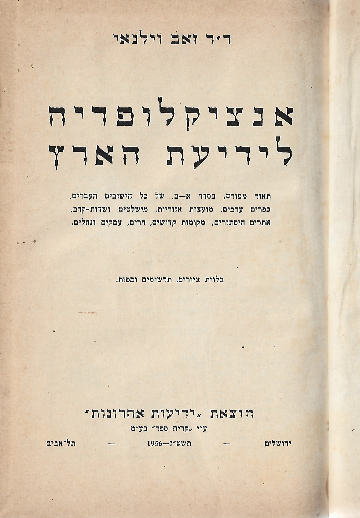 אנציקלופדיה לידיעת הארץ : תאור מפורט, בסדר א-ב של כל הישובים העברים...