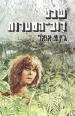 שבט דב המערות א+ב