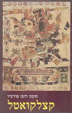 קצלקואטל (כחדש! המחיר כולל משלוח)